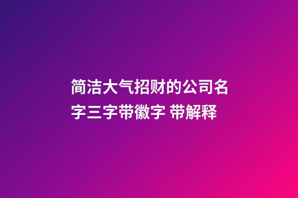 简洁大气招财的公司名字三字带徽字 带解释-第1张-公司起名-玄机派